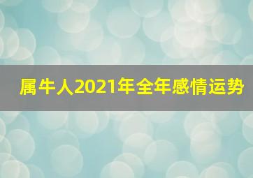 属牛人2021年全年感情运势