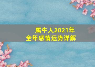 属牛人2021年全年感情运势详解