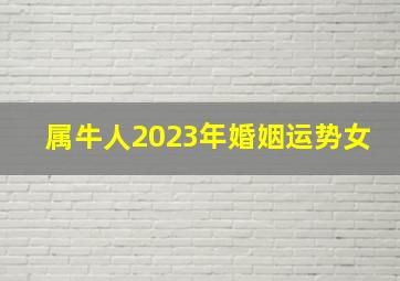 属牛人2023年婚姻运势女