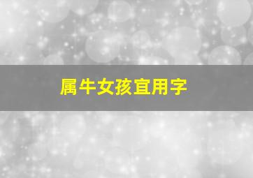 属牛女孩宜用字