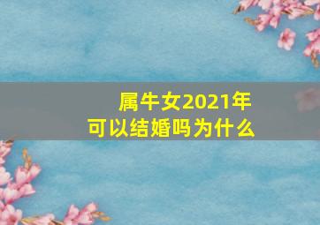 属牛女2021年可以结婚吗为什么