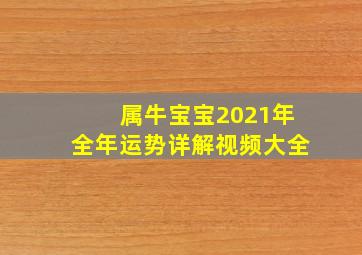 属牛宝宝2021年全年运势详解视频大全