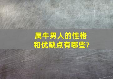 属牛男人的性格和优缺点有哪些?