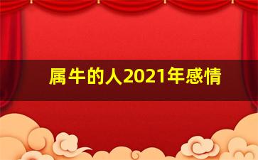 属牛的人2021年感情