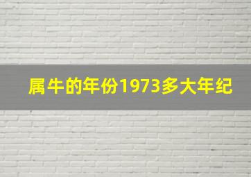 属牛的年份1973多大年纪