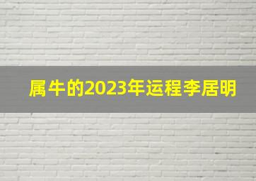 属牛的2023年运程李居明