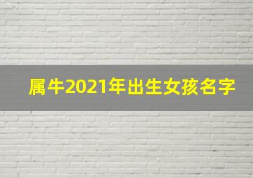 属牛2021年出生女孩名字