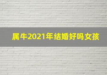 属牛2021年结婚好吗女孩