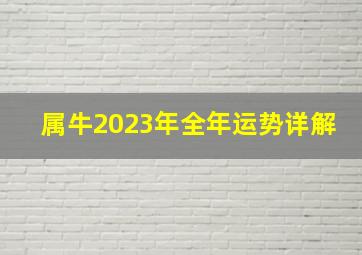 属牛2023年全年运势详解