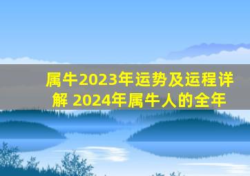 属牛2023年运势及运程详解 2024年属牛人的全年