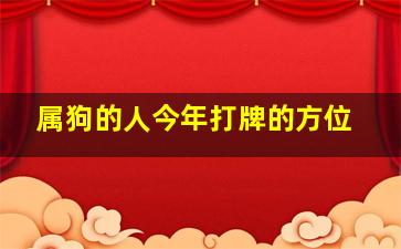 属狗的人今年打牌的方位