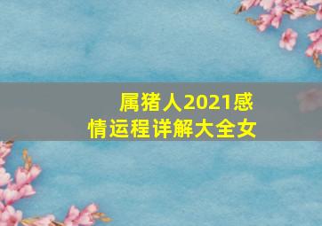 属猪人2021感情运程详解大全女