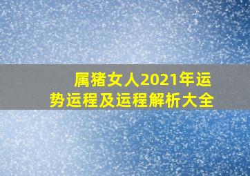 属猪女人2021年运势运程及运程解析大全