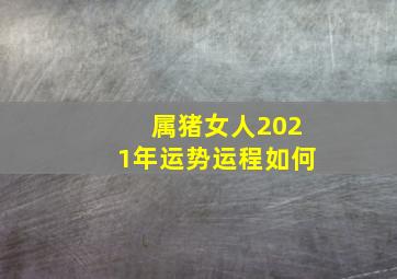 属猪女人2021年运势运程如何