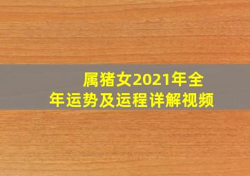 属猪女2021年全年运势及运程详解视频