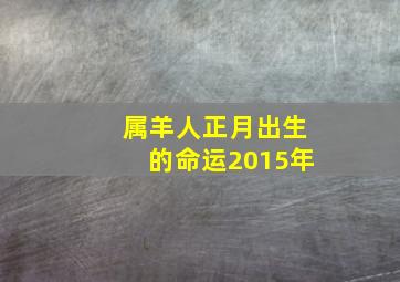 属羊人正月出生的命运2015年