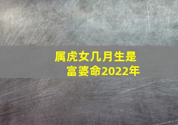 属虎女几月生是富婆命2022年