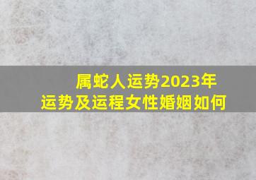 属蛇人运势2023年运势及运程女性婚姻如何