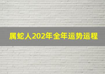 属蛇人202年全年运势运程