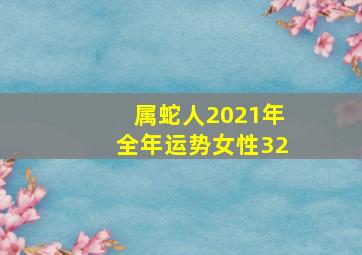 属蛇人2021年全年运势女性32