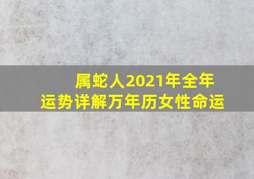 属蛇人2021年全年运势详解万年历女性命运