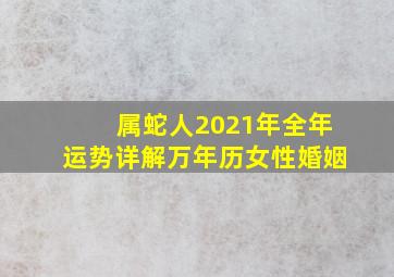 属蛇人2021年全年运势详解万年历女性婚姻