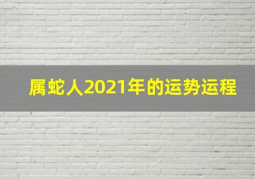 属蛇人2021年的运势运程