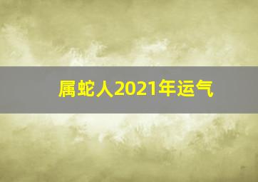 属蛇人2021年运气