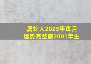 属蛇人2023年每月运势完整版2001年生