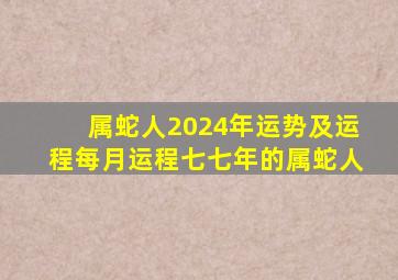 属蛇人2024年运势及运程每月运程七七年的属蛇人