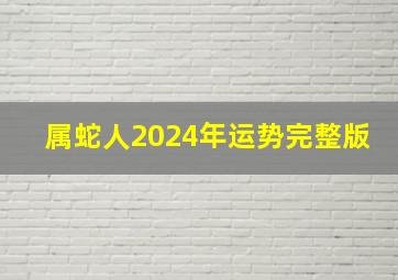 属蛇人2024年运势完整版