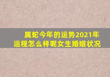 属蛇今年的运势2021年运程怎么样呢女生婚姻状况