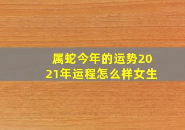 属蛇今年的运势2021年运程怎么样女生