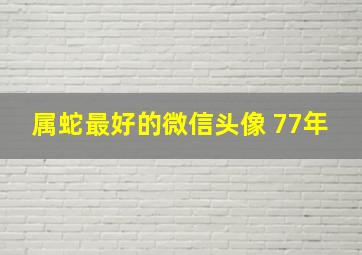 属蛇最好的微信头像 77年