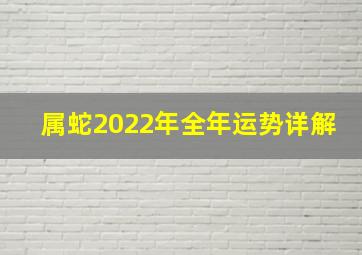 属蛇2022年全年运势详解