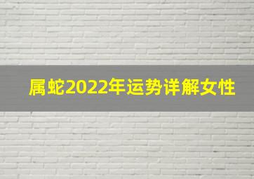 属蛇2022年运势详解女性