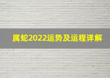 属蛇2022运势及运程详解