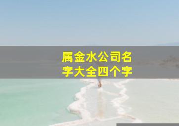 属金水公司名字大全四个字