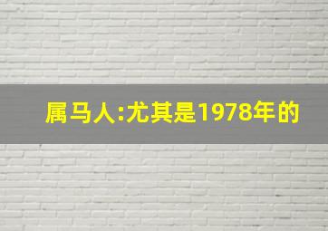 属马人:尤其是1978年的