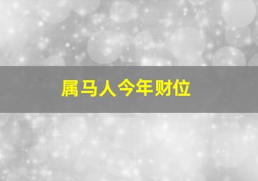 属马人今年财位