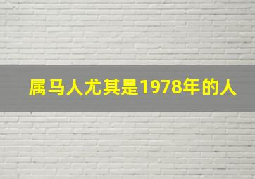 属马人尤其是1978年的人