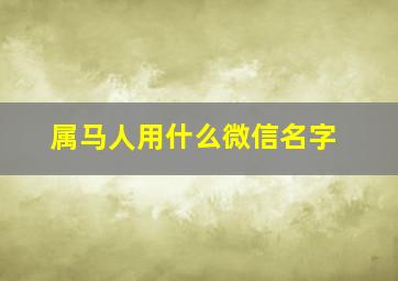 属马人用什么微信名字