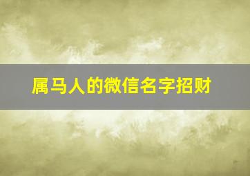 属马人的微信名字招财