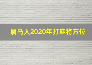 属马人2020年打麻将方位