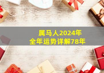 属马人2024年全年运势详解78年