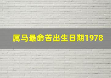 属马最命苦出生日期1978