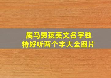 属马男孩英文名字独特好听两个字大全图片