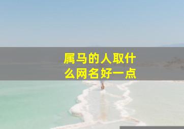 属马的人取什么网名好一点