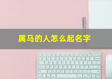 属马的人怎么起名字