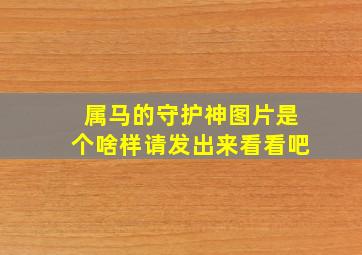 属马的守护神图片是个啥样请发出来看看吧